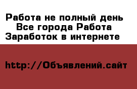 Работа не полный день - Все города Работа » Заработок в интернете   